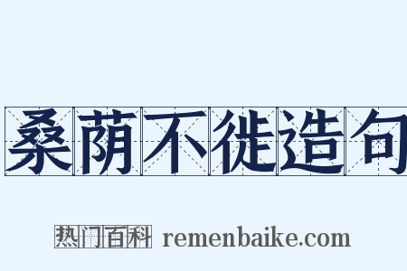 桑荫不徙造句是什么意思的图片